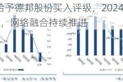 华福证券给予德邦股份买入评级，2024H1归母净利同比+37%，网络融合持续推进