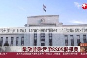 ***美债下跌！Druckenmiller“与美联储对赌”