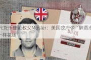 现代货币理论教父Mosler：美国***像“醉酒水手”一样花钱