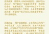 大V控诉小米空调无法安装，官方回应：服务、收费合规合理