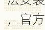 大V控诉小米空调无法安装，官方回应：服务、收费合规合理