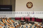 韩国执政党党首与国务总理计划紧急会面 讨论政局稳定方案