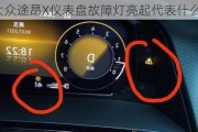 大众途昂X仪表盘故障灯亮起代表什么？