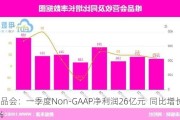 唯品会：一季度Non-GAAP净利润26亿元  同比增长25%