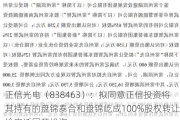 正信光电（838463）：拟同意正信投资将其持有的盘锦泰合和盘锦屹成100%股权转让给宿迁国开投资