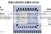 芯动联科：公司在研和生产的MEMS IMU等高性能惯性传感器产品可用于智能无人驾驶、智能驾驶等场景