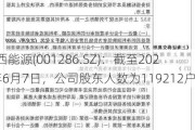 陕西能源(001286.SZ)：截至2024年6月7日，公司股东人数为119212户