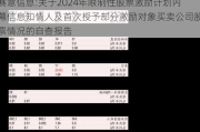 赛意信息:关于2024年限制性股票激励***内幕信息知情人及首次授予部分激励对象买卖公司股票情况的自查报告