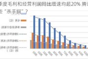 第二季度毛利和经营利润同比增速均超20% 腾讯拿出了哪些“杀手锏”？