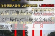 如何正确进行减挡操作？这种操作对驾驶安全有何影响？