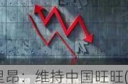 里昂：维持中国旺旺(00151)“跑输大市”评级 目标价下调至4.5港元