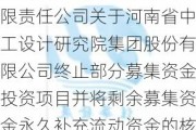 设研院:华泰联合证券有限责任公司关于河南省中工设计研究院集团股份有限公司终止部分募集资金投资项目并将剩余募集资金永久补充流动资金的核查意见