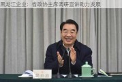 黑龙江企业：省政协***调研宣讲助力发展