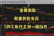 黄金即将开启年内主升浪