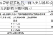 非银支付监管新规落地后，首批支付牌照续展引关注  机构称牌照到期暂不影响展业