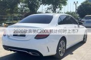 2020款奔驰C200L预计何时上市？