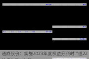 通威股份：实施2023年度权益分派时“通22转债”停止转股