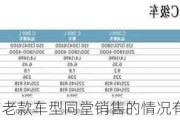 新款与老款车型同堂销售的情况有哪些？