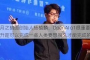 月之暗面创始人杨植麟：OpenAI o1很重要的提升是可以完成一些人类要想很久才能完成的任务