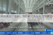 中东局势紧张：法航、汉莎航空延长停飞期限至8月21日