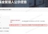 中基协连发两份通知 敦促问题私募自查整改 剑指专职员工不足5人、高管缺位等私募机构