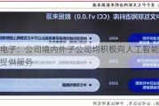 赛微电子：公司境内外子公司均积极向人工智能领域客户提供服务