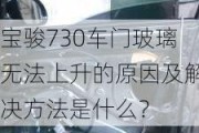 宝骏730车门玻璃无法上升的原因及解决方法是什么？