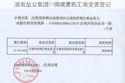 湖南盐业集团：完成更名工商变更登记