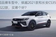 中国品牌车型中，缤越2021款和长安CS35PLUS 2022款，买哪个好？