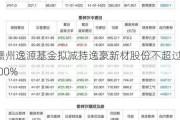 赣州逸源基金拟减持逸豪新材股份不超过1.00%