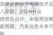 东吴证券给予电连技术买入评级，2024H1业绩预告点评：中报预告略超预期，汽车业务未来可期