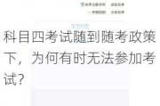 科目四考试随到随考政策下，为何有时无法参加考试？