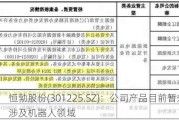 恒勃股份(301225.SZ)：公司产品目前暂未涉及机器人领域