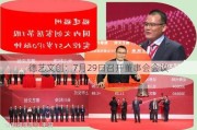 德艺文创：7月29日召开董事会会议