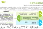 海立股份：践行 ESG 成效显著 2023 亮点多