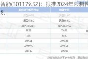 泽宇智能(301179.SZ)：拟推2024年限制性股票激励计划