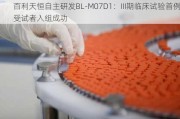 百利天恒自主研发BL-M07D1：III期临床试验首例受试者入组成功