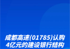 成都高速认购5亿元结构性存款