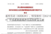 富控互动（600634）、恒宝股份（002104）投资者索赔案再向***提交立案