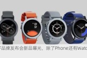 CMF品牌发布会新品曝光，除了Phone还有Watch Pro