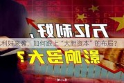 万亿利好来袭，如何跟上“大胆资本”的布局？