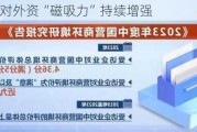 中国市场对外资“磁吸力”持续增强