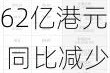 佳宁娜(00126.HK)年度营业额6.62亿港元 同比减少3%