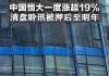 中国恒大：清盘聆讯现押后至明年2月27日