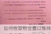 如何收取物业费以维持社区运营？这种收费方式对居民生活有何实际影响？