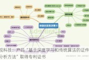 盛视科技：产品“基于深度学习和传统算法的证件版面分析方法”取得专利证书