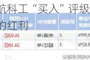 长江证券：予中航科工“买入”评级 有望充分享受低空经济高速发展的红利