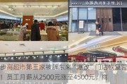 步步高超市第三家被胖东来“爆改”门店恢复营业！员工月薪从2500元涨至4500元，商品结构达胖东来90%以上