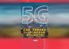 工信部加快建设5G、 算力等新型信息基础设施