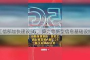 工信部加快建设5G、 算力等新型信息基础设施